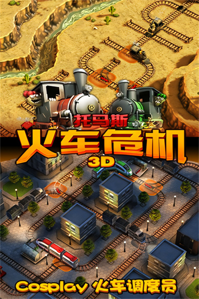 托马斯火车危机3D截图2