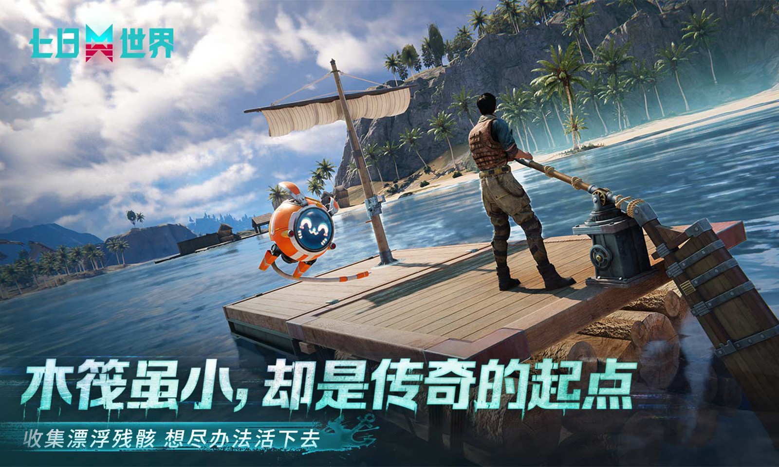七日世界网易版截图3