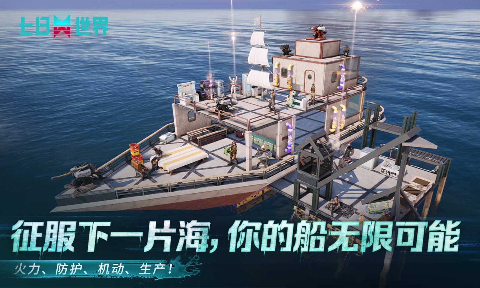 七日世界网易版截图4