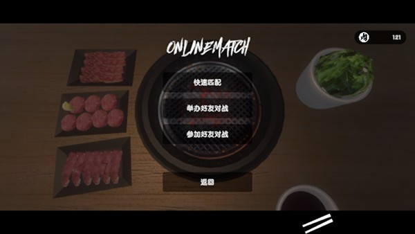 烧肉模拟器联机版