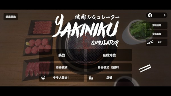 烧肉模拟器联机版
