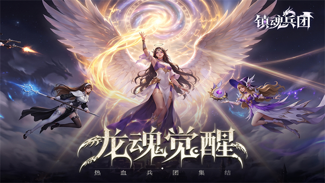 镇魂兵团手游截图5