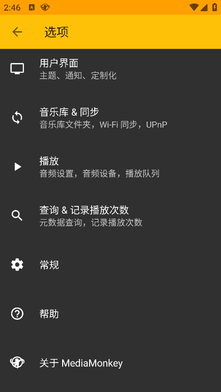 mediamonkey安卓中文版截图4