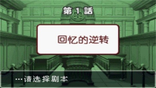逆转裁判3中文版截图2