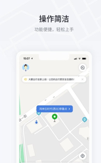 大鹏出行截图1