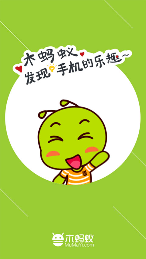 木蚂蚁手机应用市场截图5