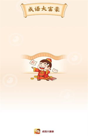 成语大富豪截图1