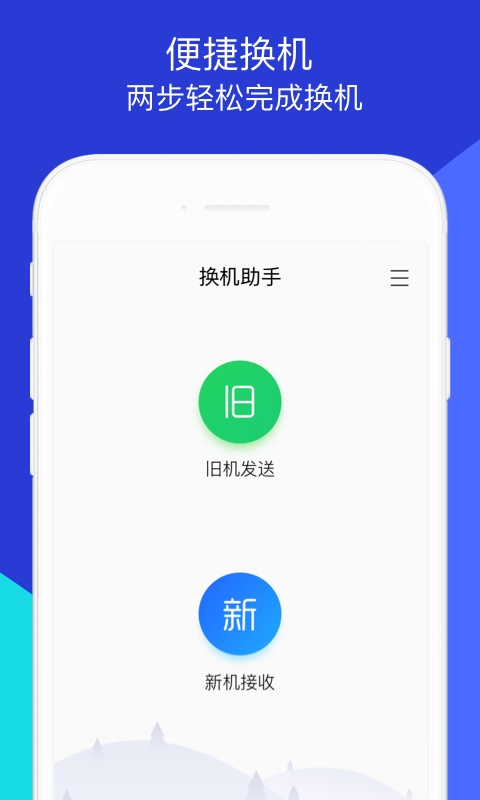 换机助手腾讯版截图5