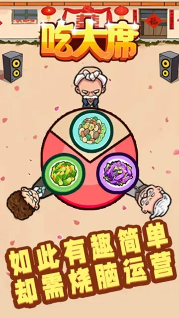 吃大席截图1