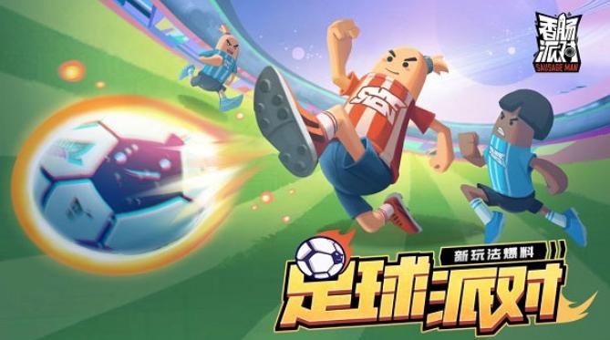香肠派对正式版