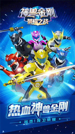神兽金刚3荣耀之战中文版截图5