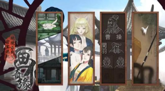 密室逃脱3画仙奇缘