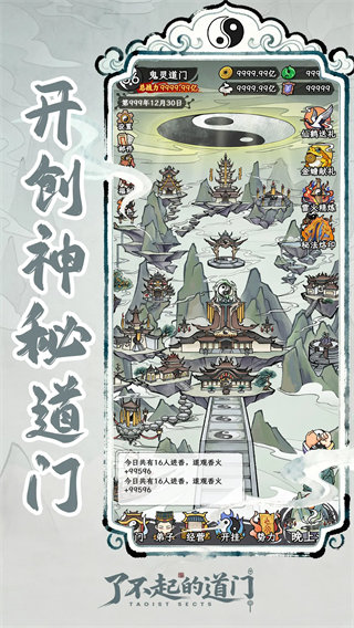 了不起的道门截图6