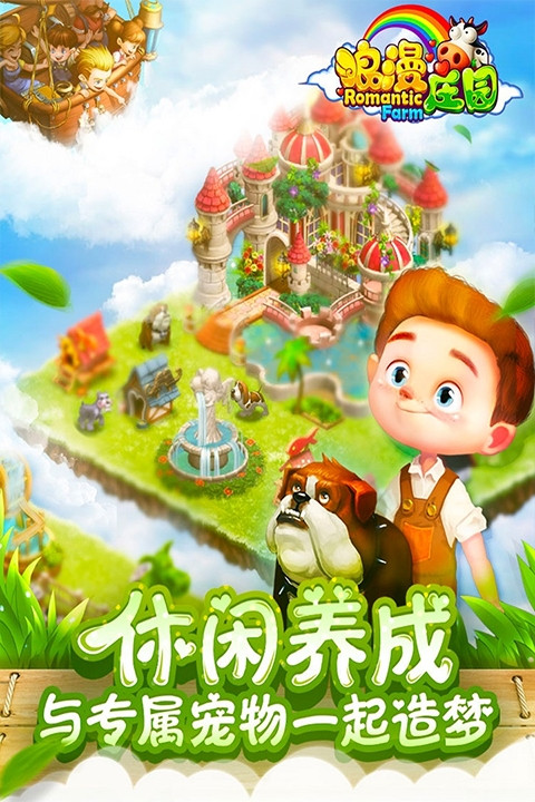 浪漫庄园安卓版截图2