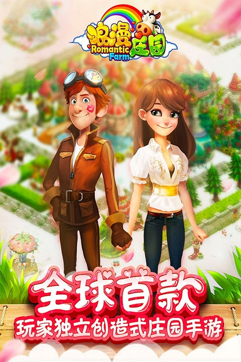 浪漫庄园安卓版截图4