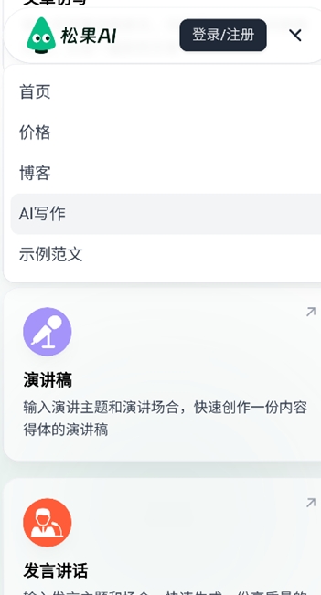 松果AI写作助手截图2