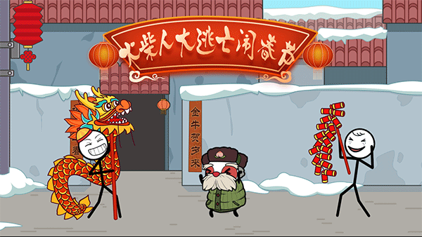 火柴人大逃亡闹春节截图4
