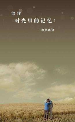 时光笔记记录