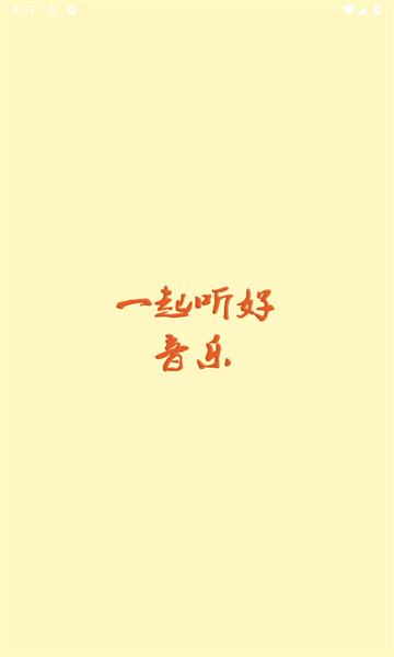 速悦音乐播放器截图3