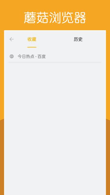 蘑菇手机浏览器截图1