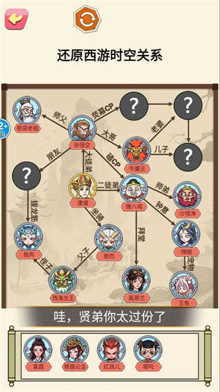 人物关系小游戏截图2