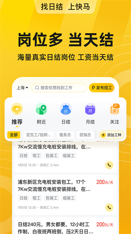 快马日结临时工截图3