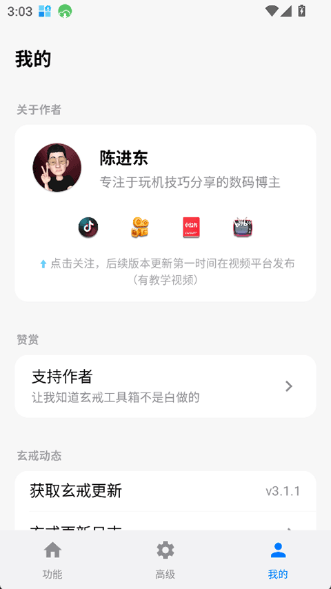 玄戒工具箱截图1
