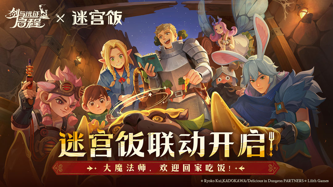 剑与远征启程迷宫饭联动截图1