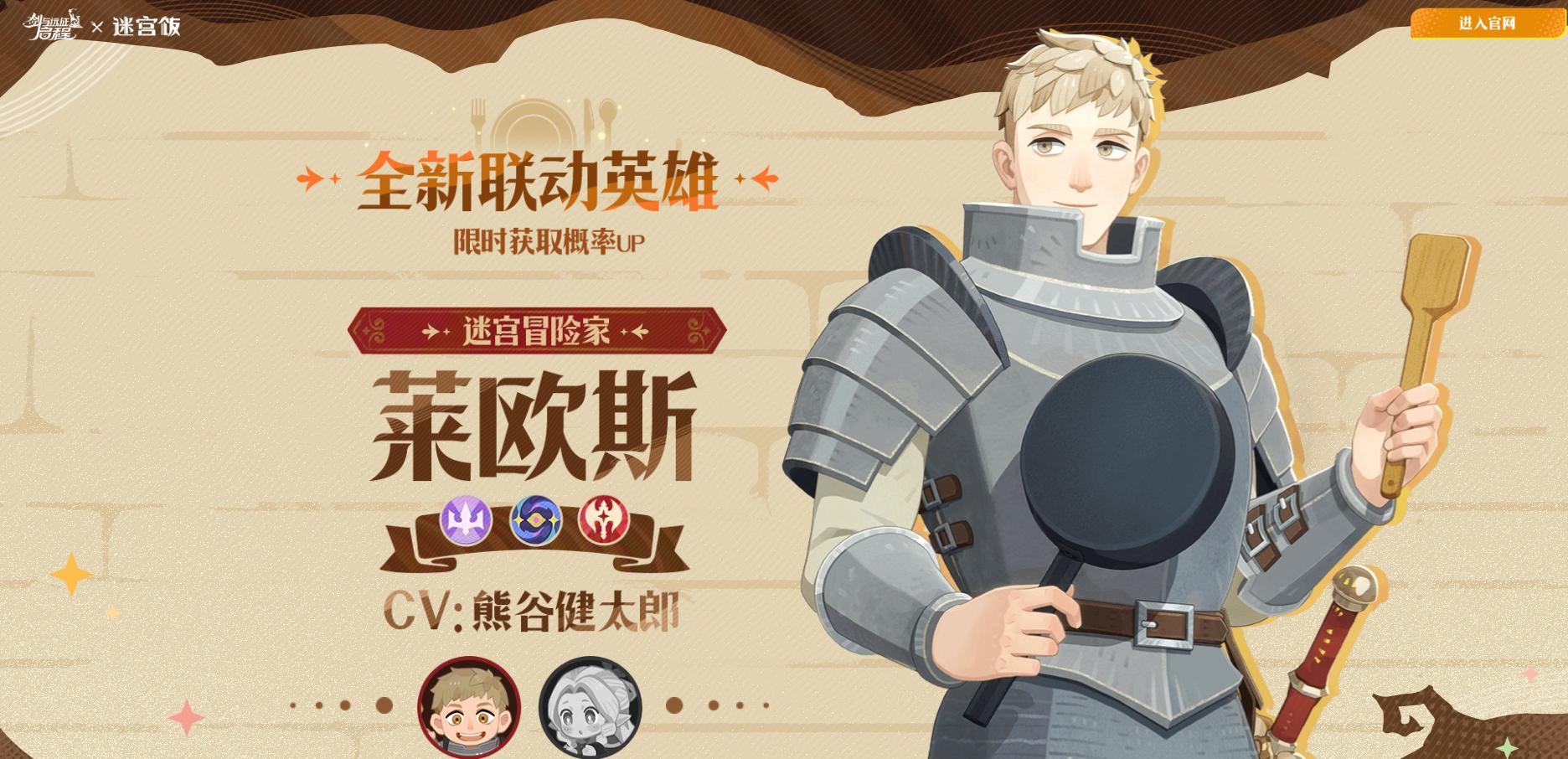 剑与远征启程迷宫饭联动