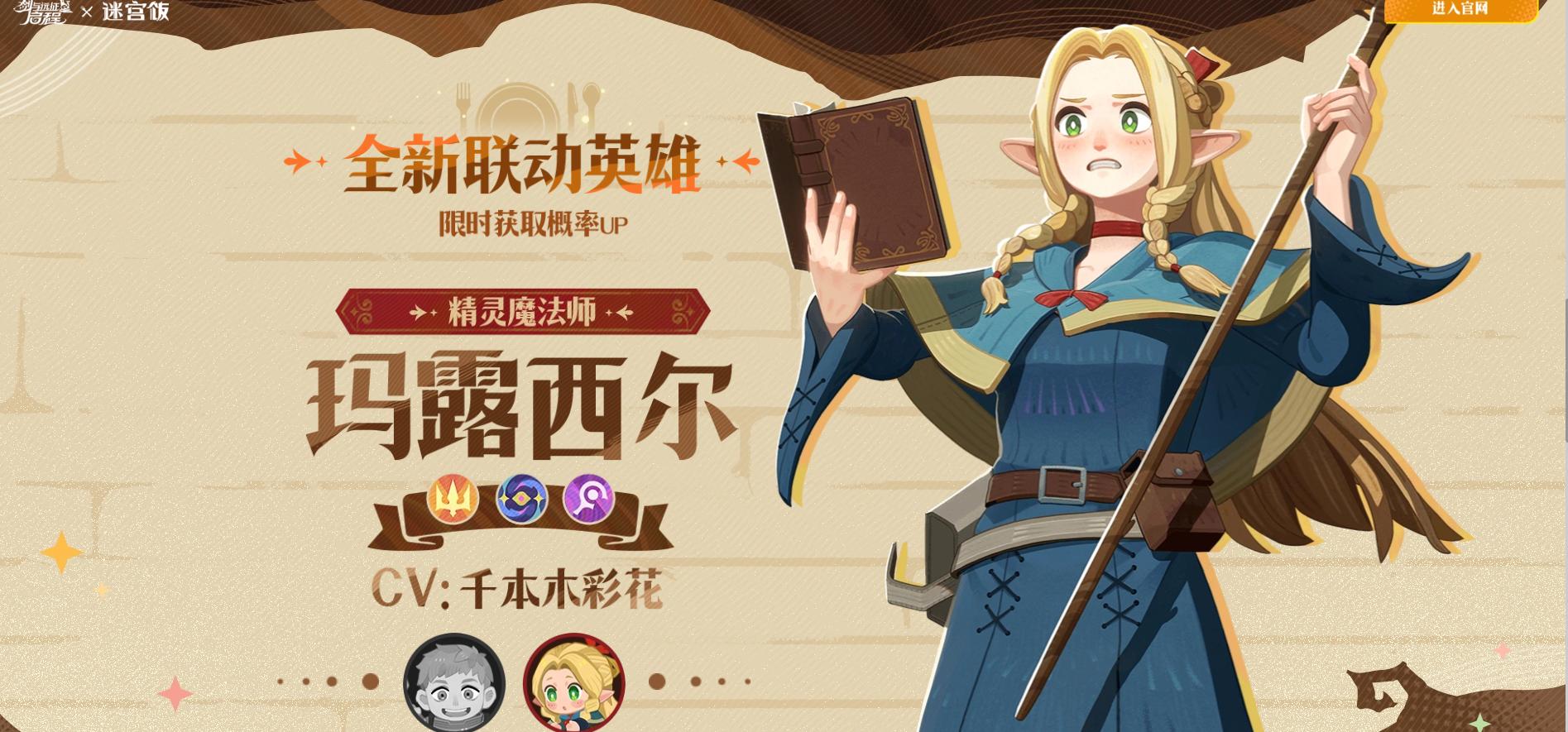 剑与远征启程迷宫饭联动
