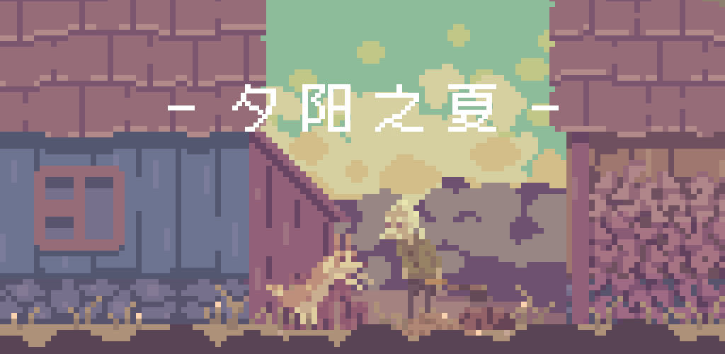 夕阳之夏截图5
