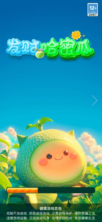 发财哈密瓜截图2