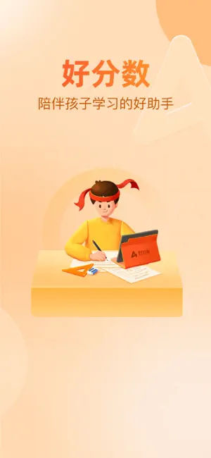 好分数家长版