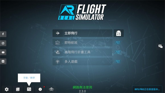 rfs模拟飞行