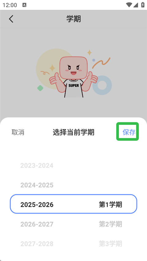 如何创建课程表截图2