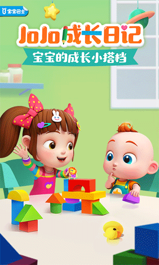 JoJo成长日记截图5