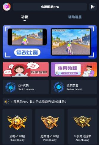 小茂画质助手120帧