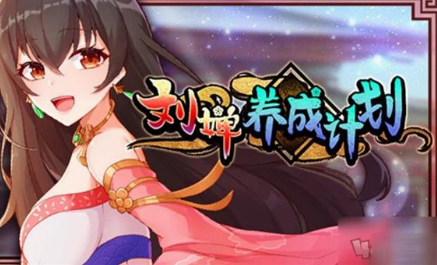 刘禅培养计划全cg