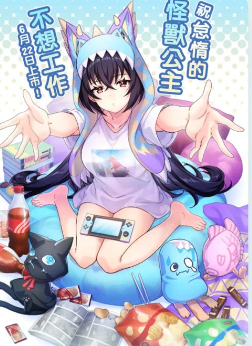 怠惰的怪兽公主不想上班