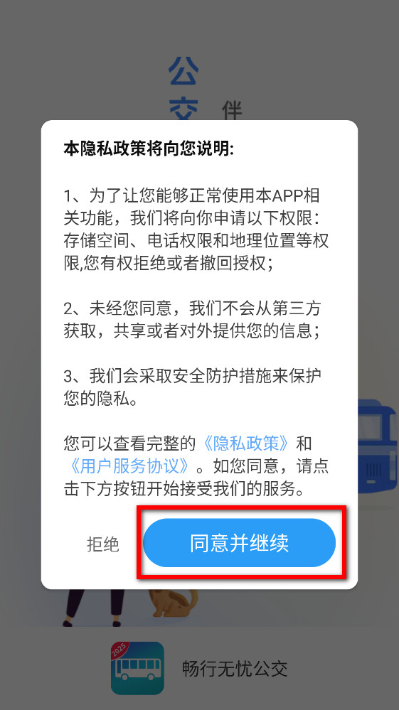 畅行无忧公交app最新版本