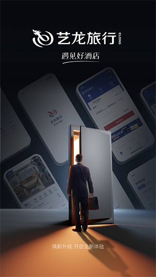 艺龙旅行截图1