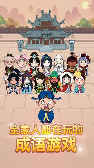成语大官人截图5