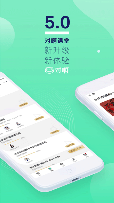 对啊课堂会计截图4