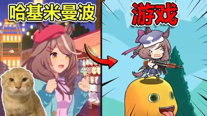 哈基米南北绿豆截图1