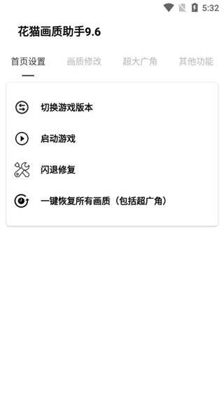 花猫画质助手截图2