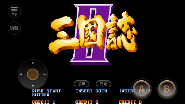 街机三国志单机版截图1