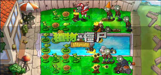 植物大战僵尸精华版1.5.4截图1