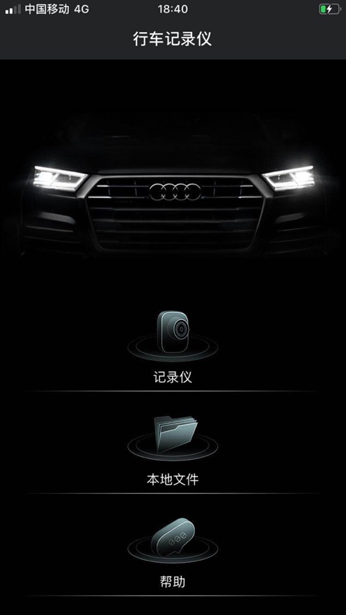 奥迪行车记录仪截图4