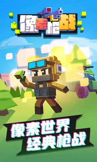 像素枪战模拟器截图5