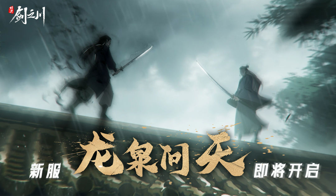 对决剑之川潇潇水寒